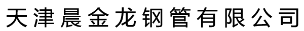 天津晨金龍鋼管有限公司